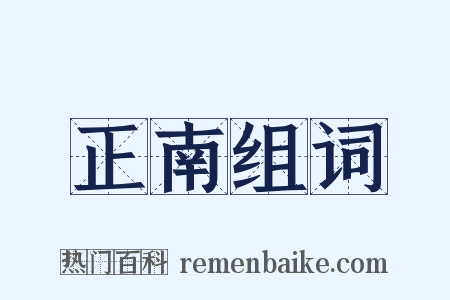 正南组词是什么意思的图片